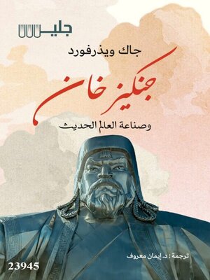 cover image of جنكيز خان وصناعة العالم الحديث